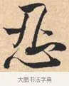 忍 · 米芾 · 行书（书体参考） · 离骚经 · 第 23 页