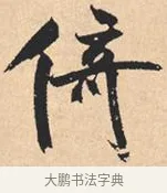 倚 · 米芾 · 行书（书体参考） · 离骚经 · 第 30 页