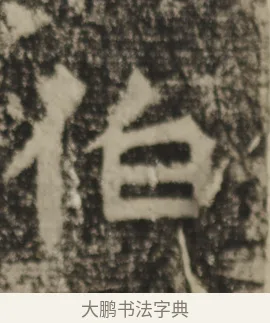伯 · 佚名 · 魏碑（书体参考） · 郑长猷造像记 · 第 1 页