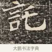託 · 佚名 · 魏碑（书体参考） · 北齐窦泰墓志铭 · 第 1 页
