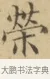榮 · 文徵明 · 楷书（书体参考） · 小楷书文赋 · 第 1 页
