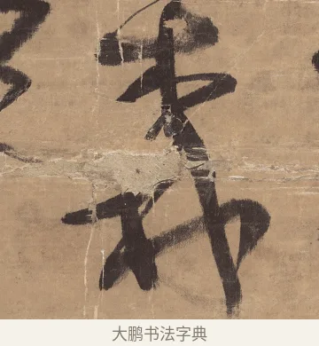 森 · 王铎 · 草书（书体参考） · 金山寺诗轴 · 第 1 页