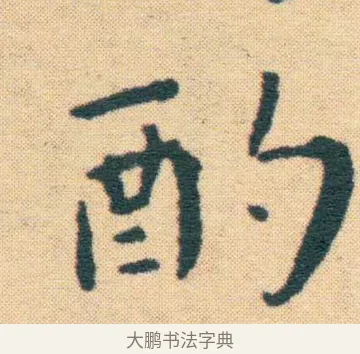 酌 · 王宠 · 楷书（书体参考） · 王宠《游包山集》 · 第 13 页