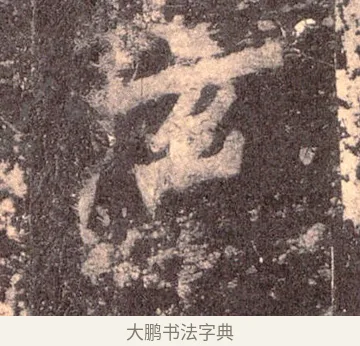 泫 · 佚名 · 魏碑（书体参考） · 张猛龙碑 · 第 38 页