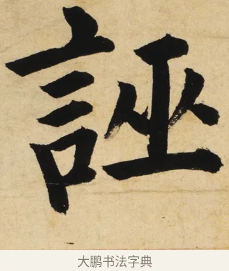 誣 · 姜立纲 · 楷书（书体参考） · 东铭册 · 第 5 页