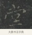 堂 · 王羲之 · 楷书（书体参考） · 黄庭经 · 第 5 页