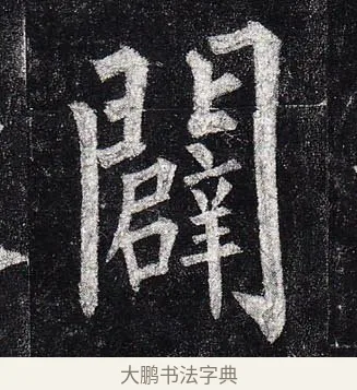 闢 · 柳公权 · 楷书（书体参考） · 玄秘塔碑 · 第 48 页