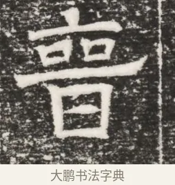 晉 · 佚名 · 魏碑（书体参考） · 北齐高建妻王氏墓志铭（齐故金明郡君墓志铭） · 第 1 页