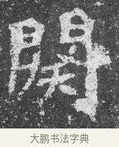 闋 · 佚名 · 楷书（书体参考） · 李璧墓志 · 第 9 页