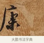 康 · 张即之 · 行书（书体参考） · 上问尊堂太安人尺牍 · 第 1 页