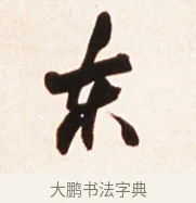 東 · 赵之谦 · 行书（书体参考） · 倚天照海花无数联 · 第 1 页