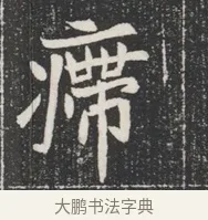 滯 · 佚名 · 魏碑（书体参考） · 北魏公孙猗墓志铭 · 第 1 页