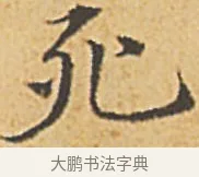 死 · 赵孟頫 · 楷书（书体参考） · 汲黯传（传赵孟頫） · 第 11 页