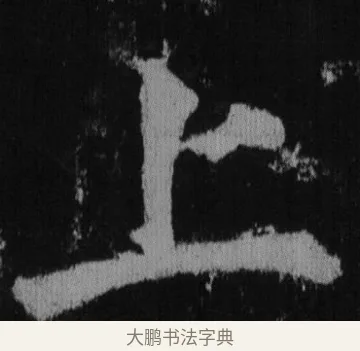 上 · 徐浩 · 楷书（书体参考） · 不空和尚碑 · 第 2 页