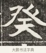 癸 · 佚名 · 魏碑（书体参考） · 北魏元勰妃李媛华墓志铭 · 第 1 页