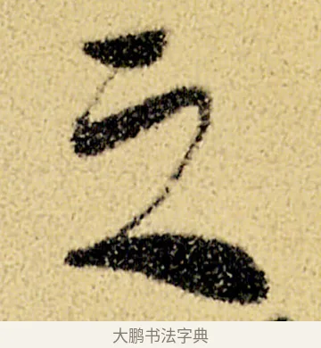 之 · 徐渭 · 草书（书体参考） · 前赤壁赋 · 第 19 页