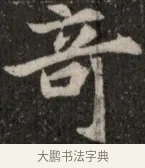 奇 · 佚名 · 魏碑（书体参考） · 北魏元显俊墓志铭 · 第 1 页