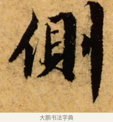側 · 蔡襄 · 楷书（书体参考） · 虚堂诗帖 · 第 1 页