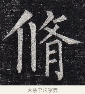 修 · 柳公权 · 楷书（书体参考） · 玄秘塔碑 · 第 39 页