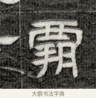 霸 · 佚名 · 隶书（书体参考） · 西晋石尠墓志 · 第 1 页