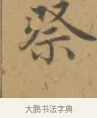 祭 · 沈度 · 楷书（书体参考） · 敬斋箴 · 第 1 页