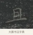 且 · 王羲之 · 楷书（书体参考） · 黄庭经 · 第 4 页