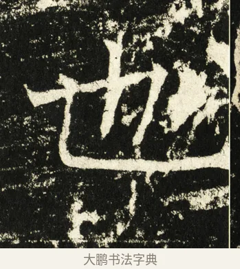 也 · 褚遂良 · 楷书（书体参考） · 伊阙佛龛碑 · 第 9 页
