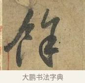 餘 · 赵孟頫 · 行书（书体参考） · 前后赤壁赋 · 第 2 页