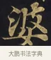 婆 · 佚名 · 楷书（书体参考） · 妙法莲华经卷第一（序品、方便品） · 第 8 页