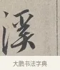 溪 · 蔡襄 · 行书（书体参考） · 自书诗帖 · 第 1 页