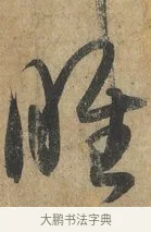 睢 · 孙过庭 · 草书（书体参考） · 书谱 · 第 15 页