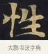 性 · 佚名 · 楷书（书体参考） · 妙法莲华经卷第一（序品、方便品） · 第 10 页