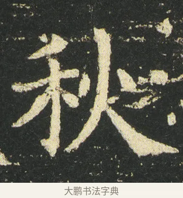 秋 · 皇象 · 楷书（书体参考） · 急就章 · 第 36 页