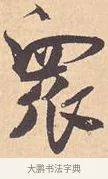 众 · 米芾 · 行书（书体参考） · 离骚经 · 第 4 页