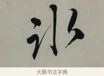 冰 · 唐寅 · 行书（书体参考） · 吴门避暑诗轴 · 第 1 页