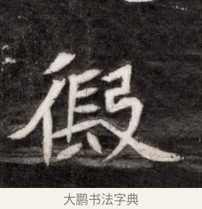 假 · 佚名 · 魏碑（书体参考） · 北魏寇臻墓志铭 · 第 1 页