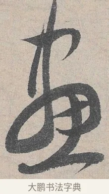 畫 · 陆游 · 行书（书体参考） · 怀成都十韵诗卷 · 第 1 页