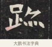 跡 · 佚名 · 魏碑（书体参考） · 北魏丘哲妻鲜于仲儿墓志铭 · 第 1 页