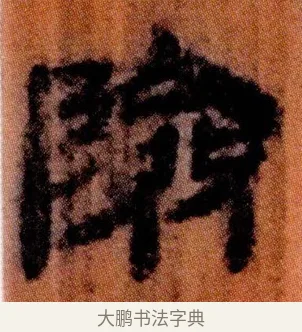 險 · 佚名 · 简牍（书体参考） · 仓颉篇 · 第 2 页