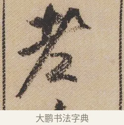 老 · 米芾 · 行书（书体参考） · 蜀素帖 · 第 1 页