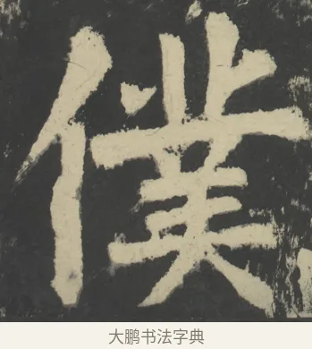 僕 · 颜真卿 · 楷书（书体参考） · 八关斋会报德记 · 第 11 页