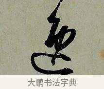 逸 · 怀素 · 草书（书体参考） · 论书帖 · 第 1 页