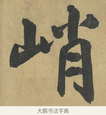 峭 · 鲜于枢 · 楷书（书体参考） · 麻徵君透光古镜歌 · 第 14 页