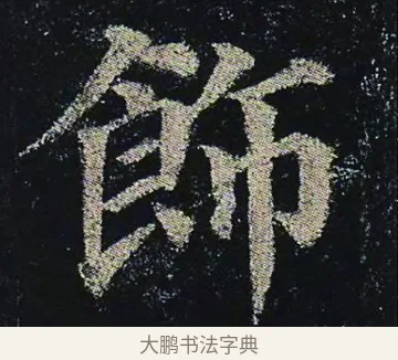 飾 · 颜真卿 · 楷书（书体参考） · 颜真卿 多宝塔碑 二玄社版 · 第 40 页