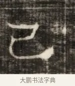 己 · 佚名 · 魏碑（书体参考） · 东魏萧正表墓志铭（魏故侍中司空公吴郡王墓铭） · 第 1 页