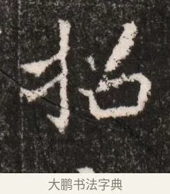 招 · 佚名 · 魏碑（书体参考） · 北魏王僧男墓志铭（魏品一墓志铭） · 第 1 页