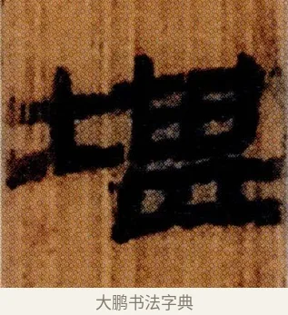 堪 · 佚名 · 简牍（书体参考） · 仓颉篇 · 第 7 页