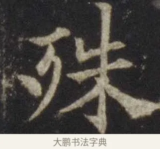 殊 · 欧阳通 · 楷书（书体参考） · 道因法师碑 · 第 4 页