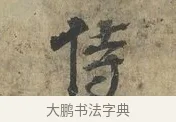 侍 · 朱熹 · 行书（书体参考） · 六月五日帖 · 第 1 页