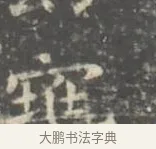 窕 · 王羲之 · 楷书（书体参考） · 孝女曹娥碑 · 第 2 页